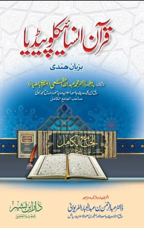 انسائیکلوپیڈیا قرآن.jpg