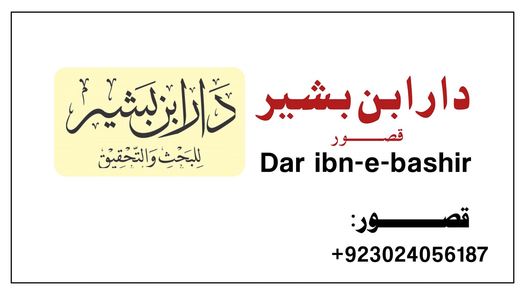 داربن بشیر قصور.jpg