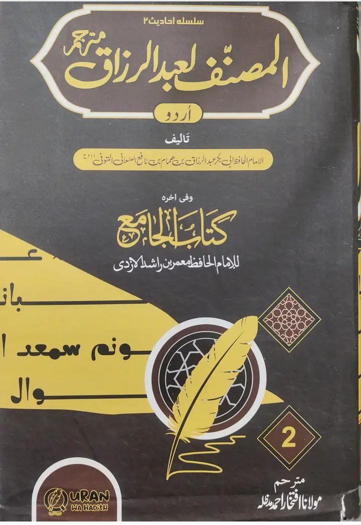 مصنف عبدالرزاق مترجم اردو.jpg