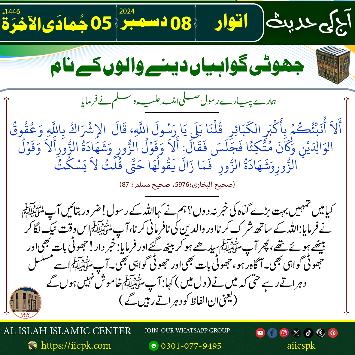 08. جھوٹی گواہیاں دینے والوں کے نام.png