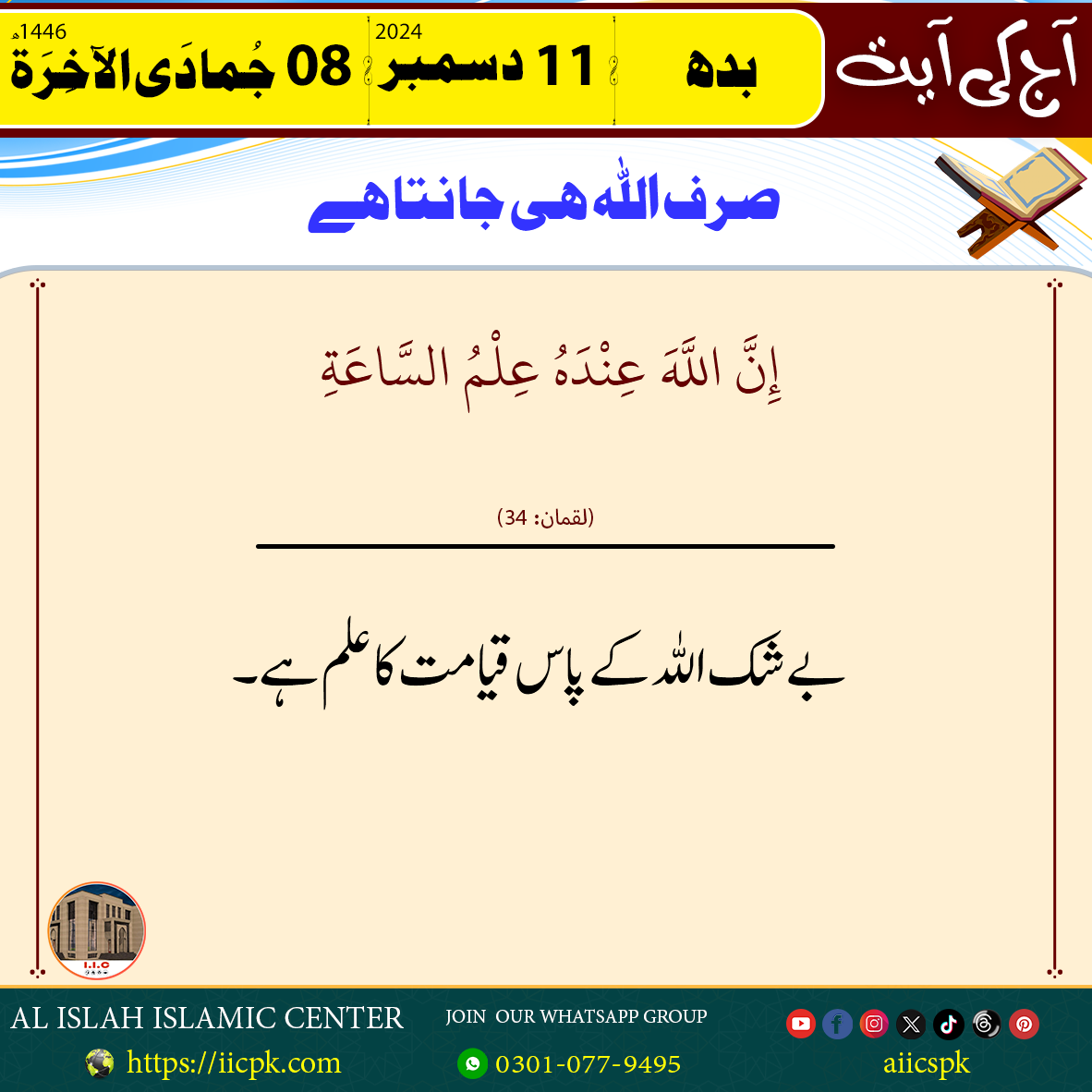 11. صرف اللہ ہی جانتا ہے.png