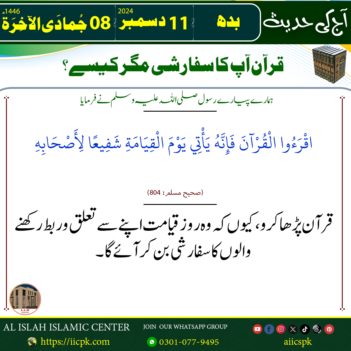 11. قرآن آپ کا سفارشی مگر کیسے؟.png