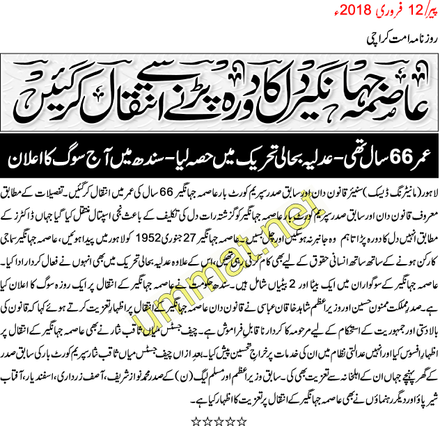 AJ-1_Asma Jahangir has died_UMT_12-02-18.gif