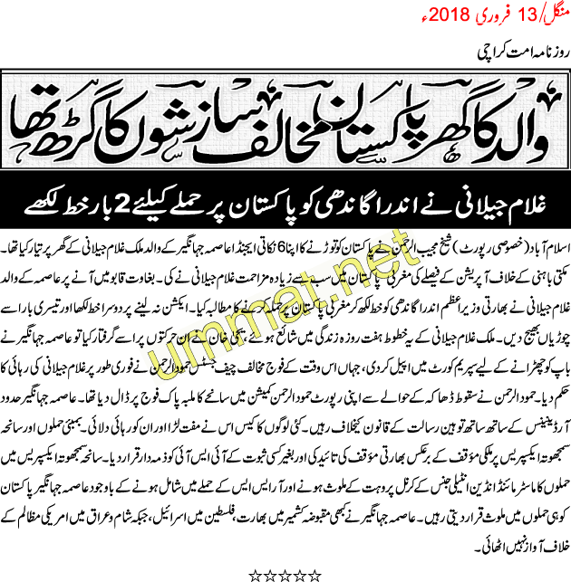 AJ-2_Asma Jahangir house was Centre of Anti Pak Conspiracies_UMT_13-02-18.gif