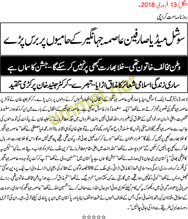 AJ-2_Social Media criticizes Asma Jahangir_UMT_13-02-18.gif