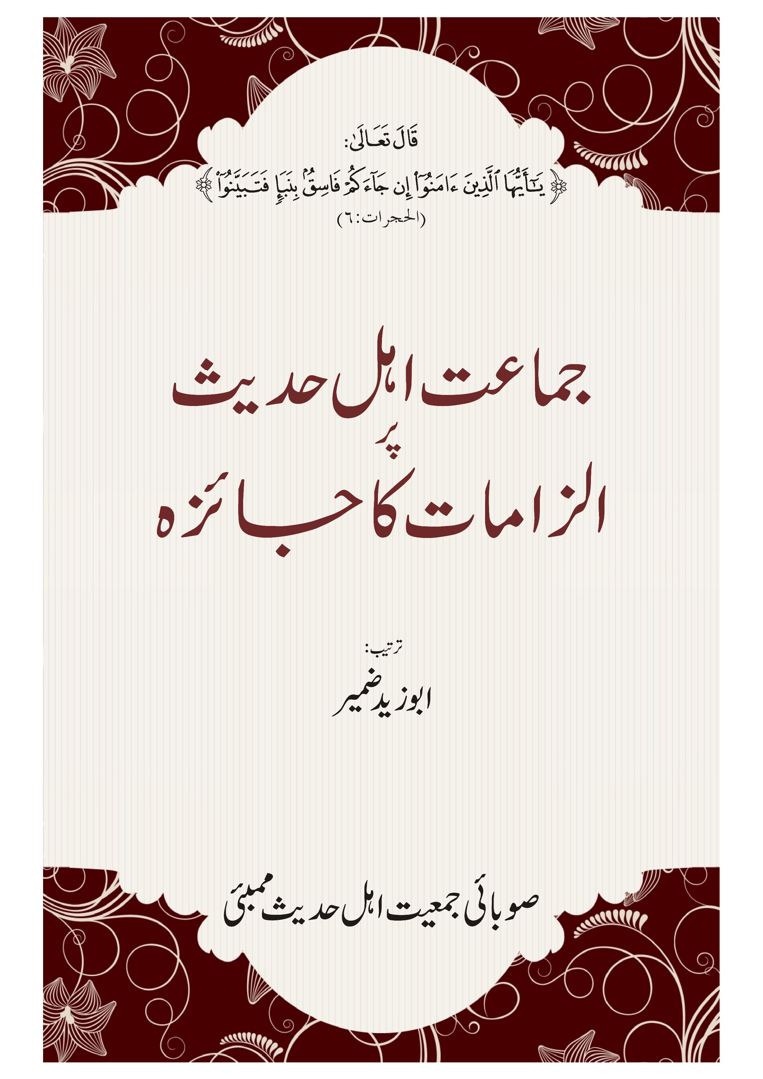 Jamat_Ahle_Hadees_par_Ilzamat_ka_Jaiza.jpg