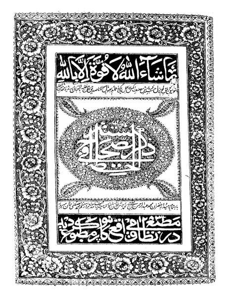 page1-463px-الحطة_في_ذكر_الصحاح_الستة.pdf.jpg
