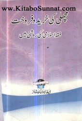 pages-from-machli-ki-khareed-o-farokhat-fiqh-islami-kir-roshni-mein.jpg