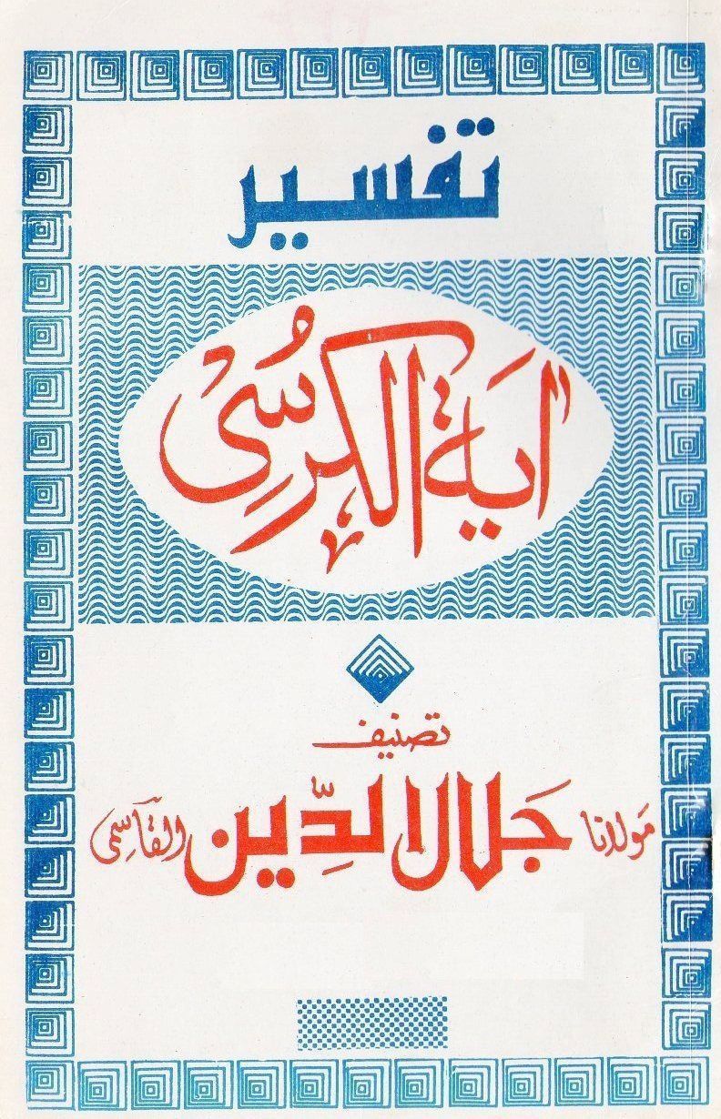 Tafseere Ayetal Kursi-Shaikh Jalaluddin Qasmi-000.jpg