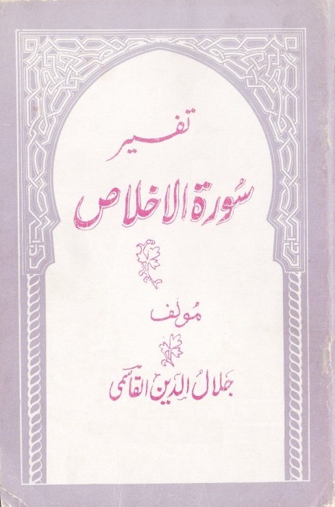 Tafseere E surah Al- Ikhlas By Shaikh Allama Jalaluddin Qasmi-000.jpg