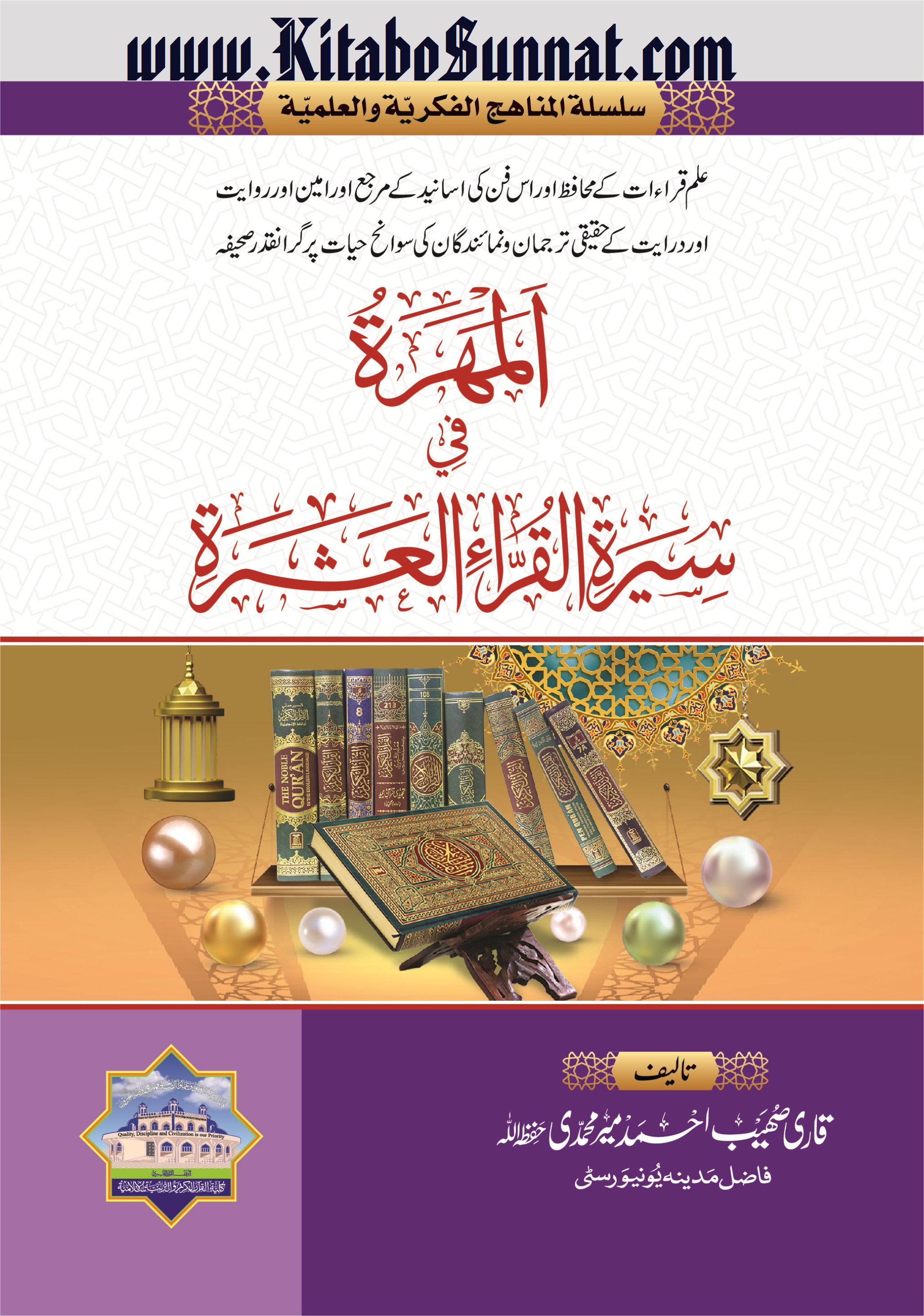 Title Page --- Al-Mahrah-Fi-Seerat-Al-Qurra-Al-Asharah.jpg