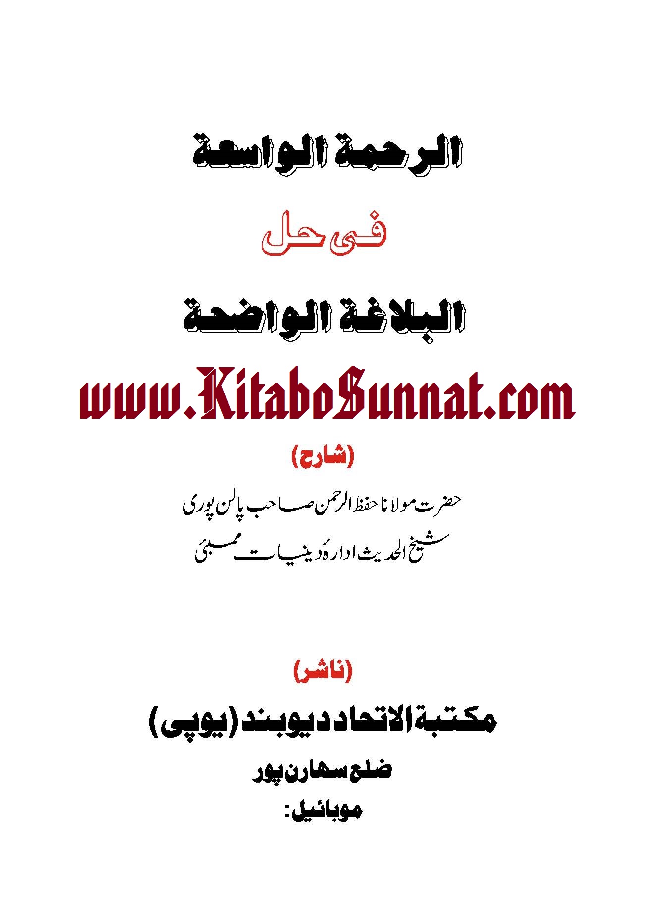 Title Page --- Al-Rahmatu-Al-Wasia-Fi-Hal-Al-Balaghatu-Al-Waziha.jpg
