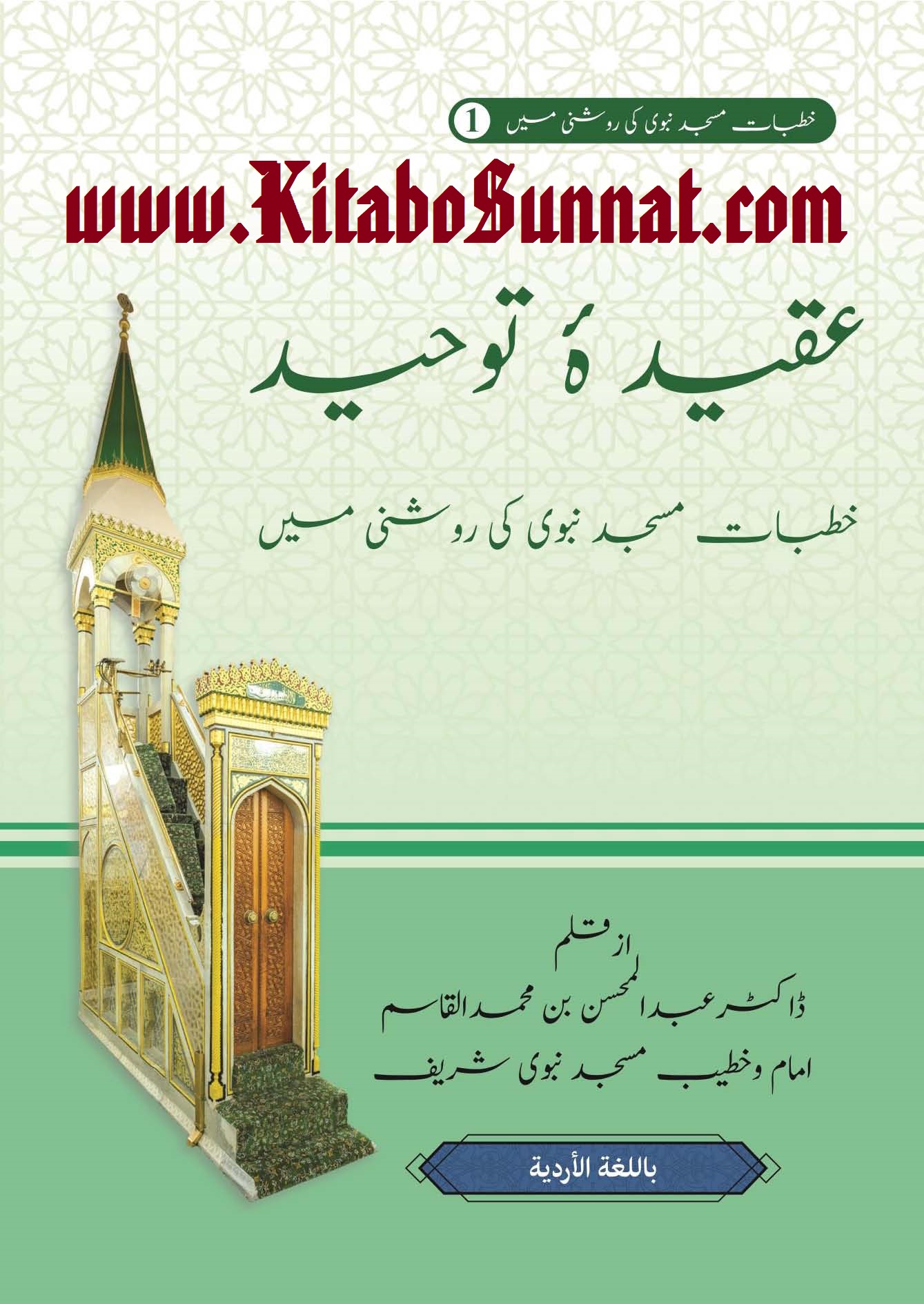 Title Page --- Aqeeda-Touheed-Khutbat-Masjid-Nabwi-Ki-Roshni-Me.jpg