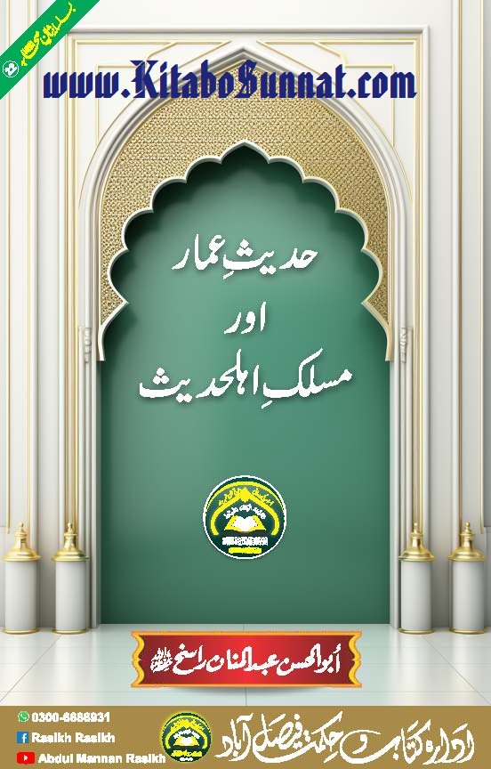 Title Page --- Hadith-e-Ammar-Aur-Maslak-e-Ahl-e-Hadith.jpg