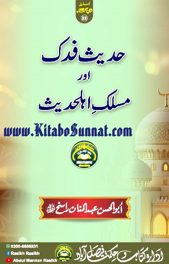 Title Page --- Hadith-e-Fadak-Aur-Maslak-e-Ahl-e-Hadith.jpg