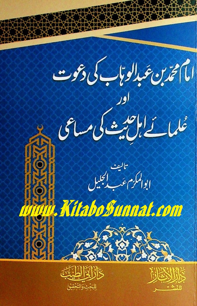 Title Page --- Imam-Muhammad-Bin-Abdul-Wahab-Ki-Dawat-Dar-Abi-Tayyab.jpg