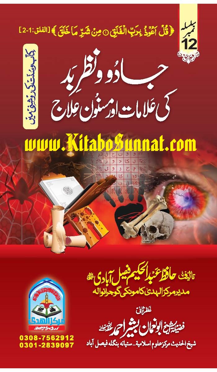 Title Page --- Jadu-o-Nazar-e-Bad-Ki-Alamat-Aur-Masnoon-Ilaj-12.jpg