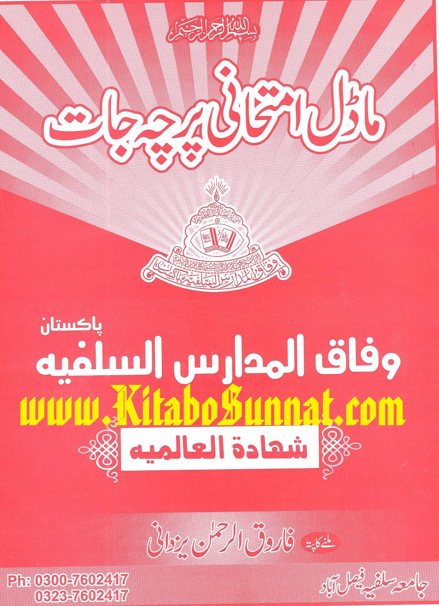 Title Page --- Model-Imtihani-Parcha-Jaat-Wafaq(Al-Almia)-M.jpg