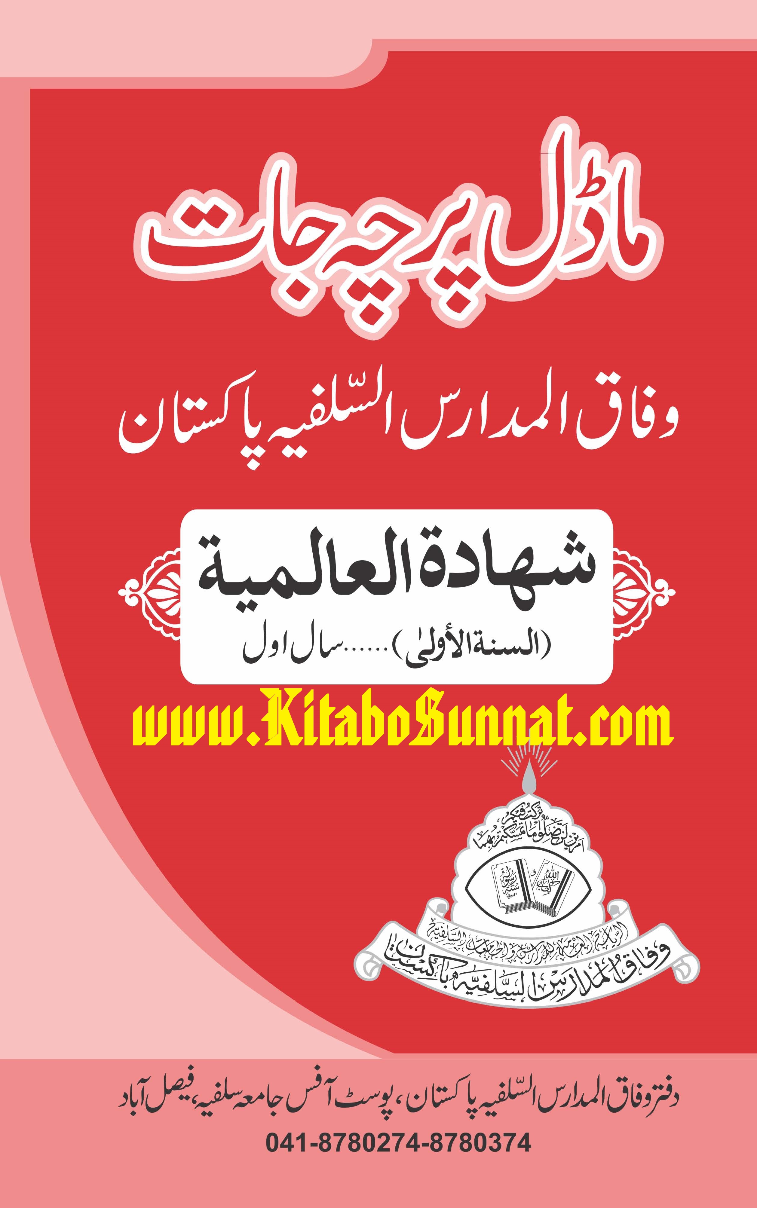 Title Page --- Model-Parcha-Jaat-Wafaq(Shahadat-Al-Almia)M.A-Y-1.jpg