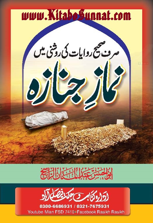 Title Page --- Namaz-e-Janaza-Sahih-Rawayat-Ki-Roshni-Me-Rasikh.jpg