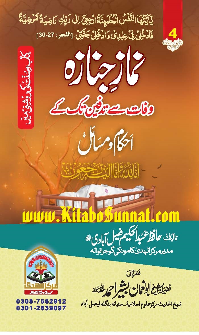Title Page --- Namaz-e-Janaza-Wafat-Se-Tadfeen-Tak-Ke-Ahkam-o-Masail-04.jpg