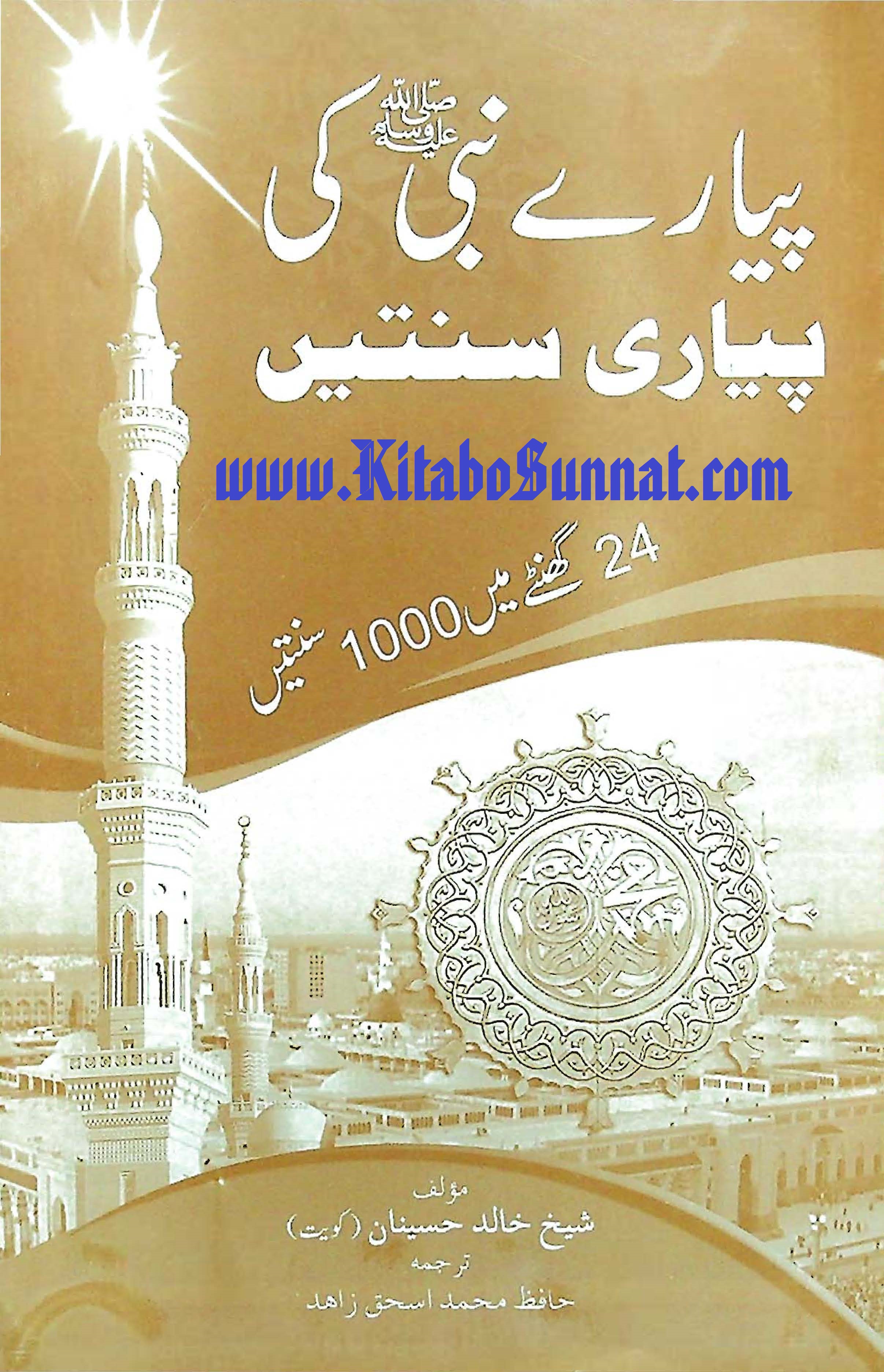 Title Page --- Payare-Nabi-S.A.W.W-Ki-Payari-Sunnatain.jpg