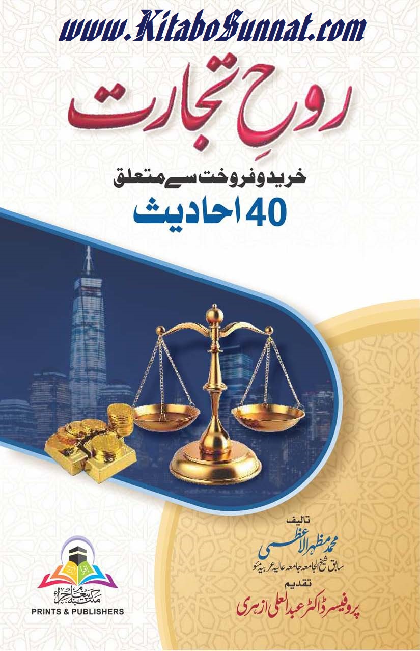 Title Page --- Rooh-e-Tajarat-Khareed-o-Farokhat-Se-Mutaliq-40-Ahadees.jpg