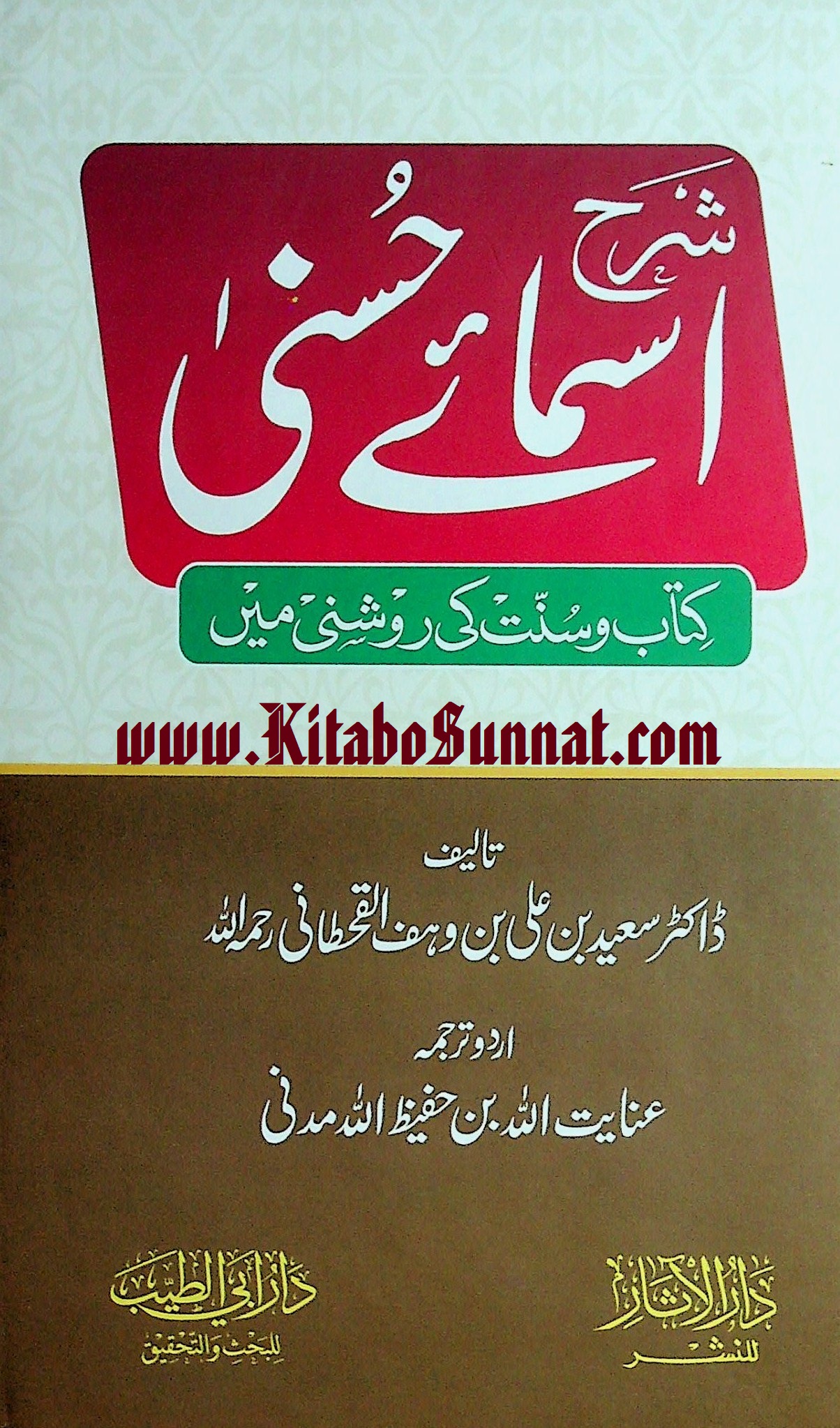 Title Page --- Sharh-Asma-Al-Husna-Kitab-w-Sunnat-Ki-Roshni-Me.jpg