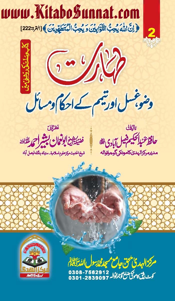 Title Page --- Taharat-Wuzu-Ghusl-Aur-Tayammum-Ke-Ahkam-o-Masail-02.jpg