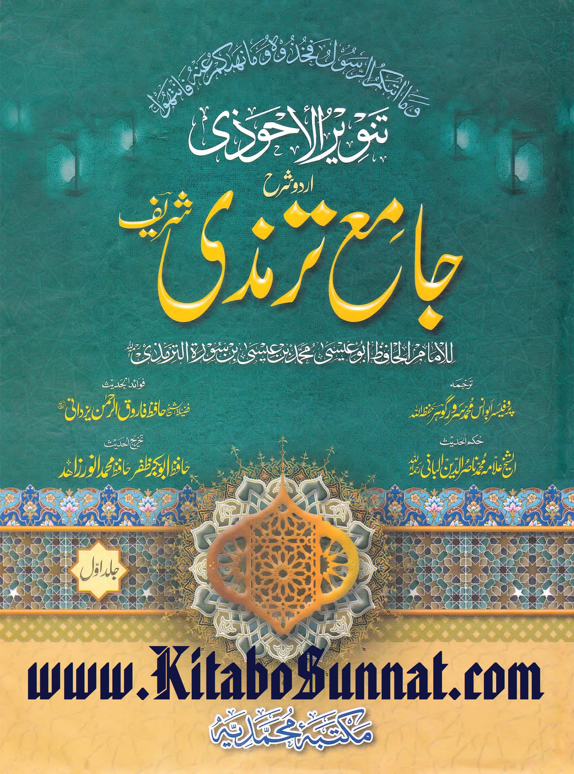Title Page --- Tanveer-Al-Ahwazi-Urdu-Sharah-Jami-Tirmizi-01.jpg