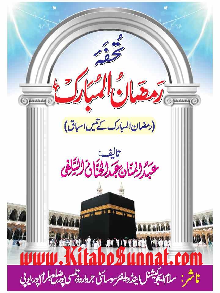 Title Page --- Touhfa-Ramzan-Al-Mubarik.jpg