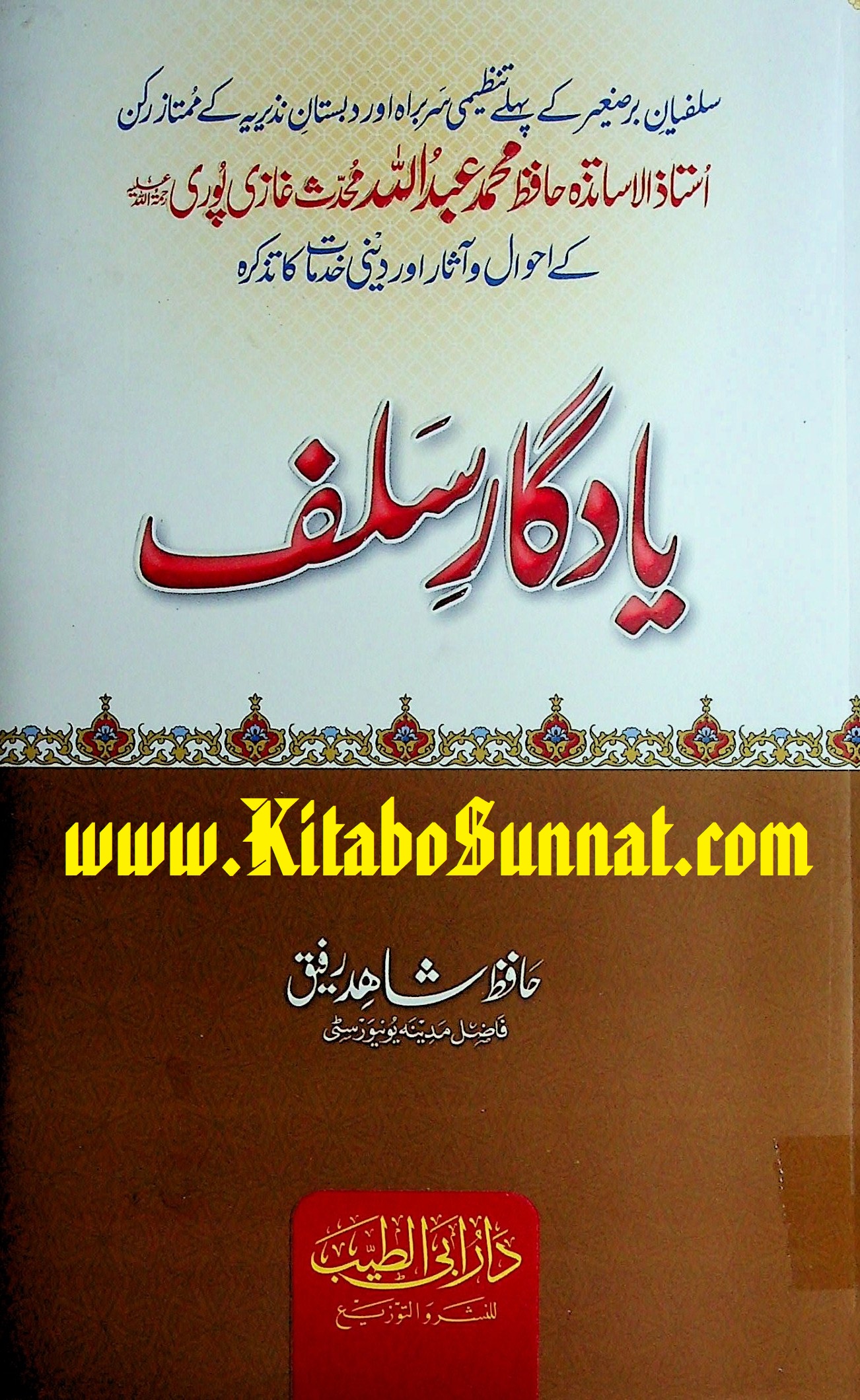 Title Page --- Yadgar-e-Salaf-Sawanih-e-Hafiz-Abdullah-Ghazipuri.jpg