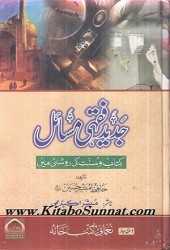title-pages-jadeed-fiqhi-masail-kitab-w-sunnat-ki-roshni-main-copy.jpg