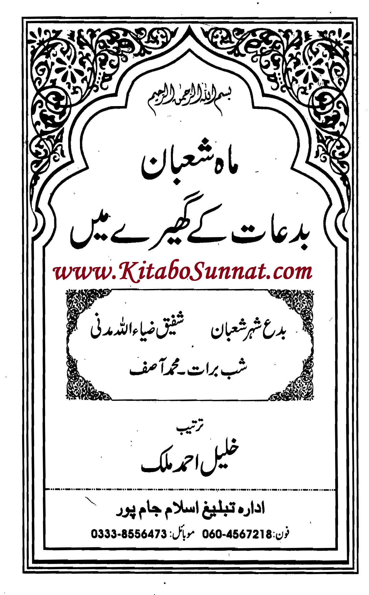 Title Pages ---Mahe-Shaban-Biddat-Ke-Ghere-Main-2.jpg