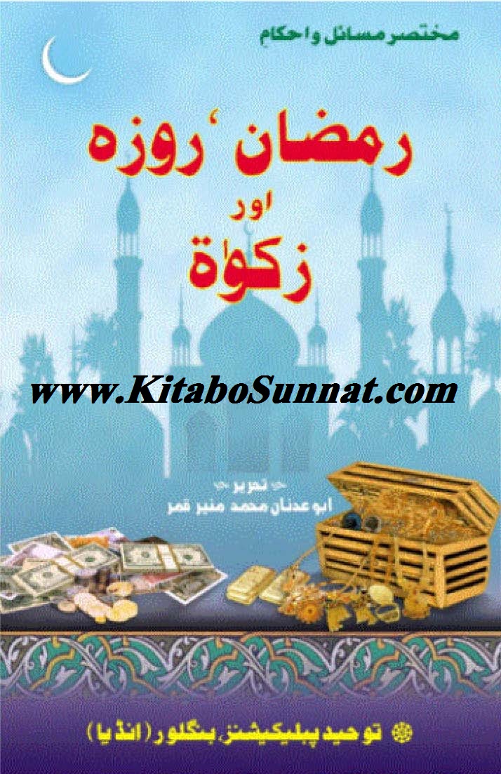 Title Pages --- Mukhtasir-Masail-w-Ahkame-Ramazan,Roza-Aur-Zakat.jpg
