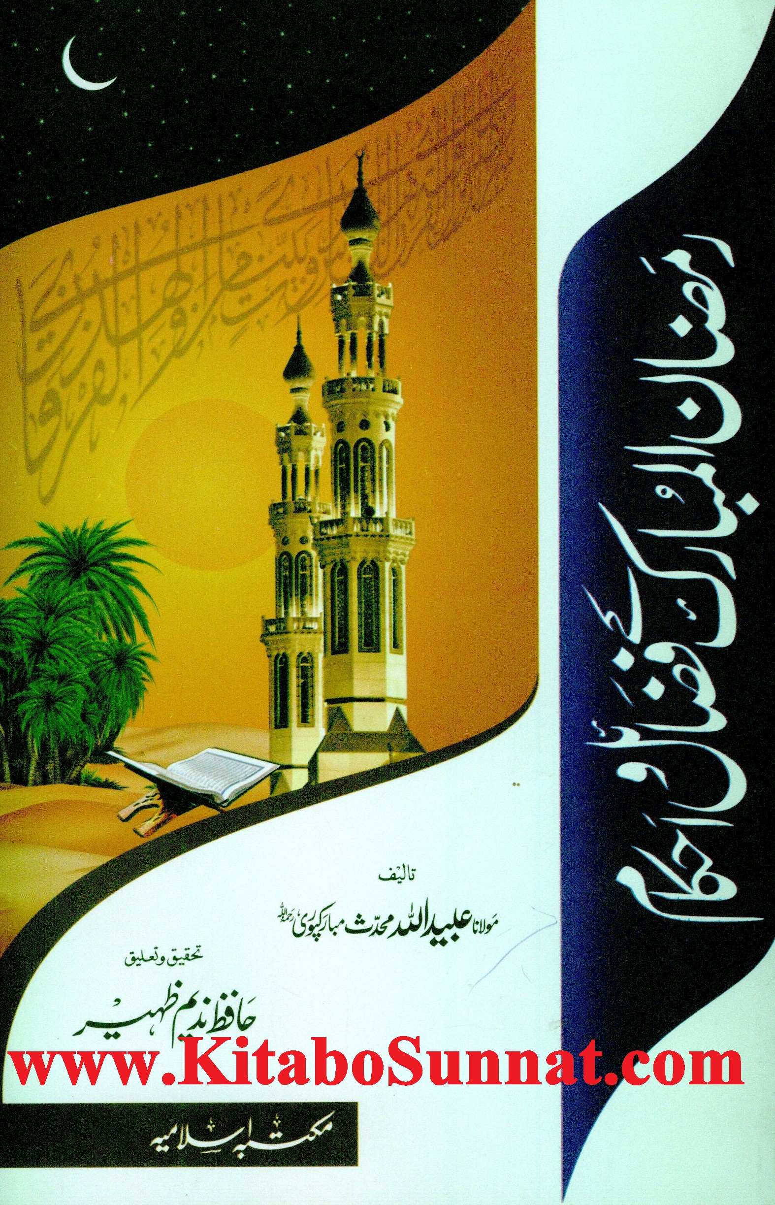 Title Pages --- Ramazan-Ul-Mubarak-K-Fazial-w-Ahkam.jpg
