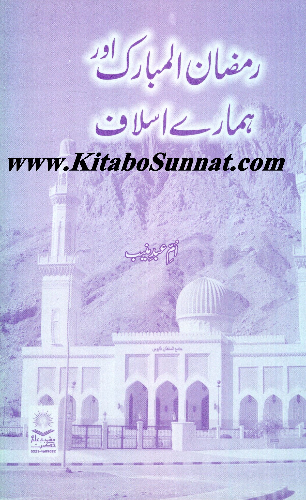 Title Pages --- Ramzan-ul-Mubarak-Aur-Hamare-Islaf.jpg