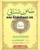 Title Page --- Mutarjam-Sunan-Nasai-02.jpg