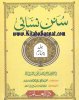 Title Page --- Mutarjam-Sunan-Nasai-04.jpg