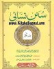 Title Page --- Mutarjam-Sunan-Nasai-05.jpg