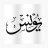 Younas shakir