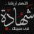 حسامہ الخراسانی