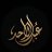 عبدالاحد بن عبدالقدیر