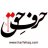 حرف حق