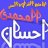 ابو اذان