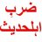 ملک علیم
