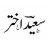 سعید اختر